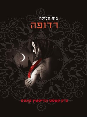 cover image of רדופה‏ (Hunted)